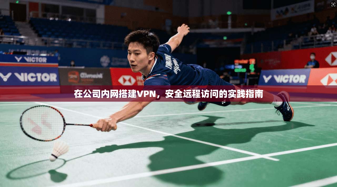 在公司内网搭建VPN，安全远程访问的实践指南