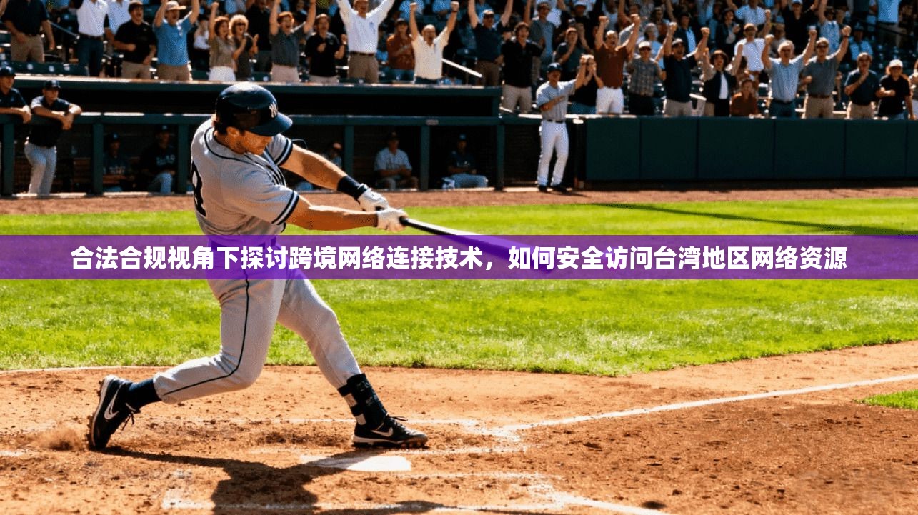 合法合规视角下探讨跨境网络连接技术,如何安全访问台湾地区网络资源