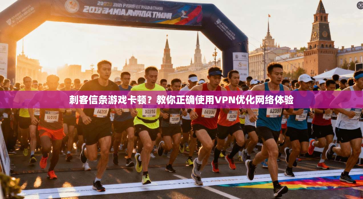 刺客信条游戏卡顿？教你正确使用VPN优化网络体验