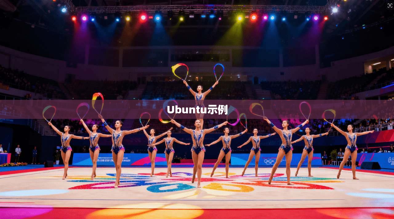 Ubuntu示例