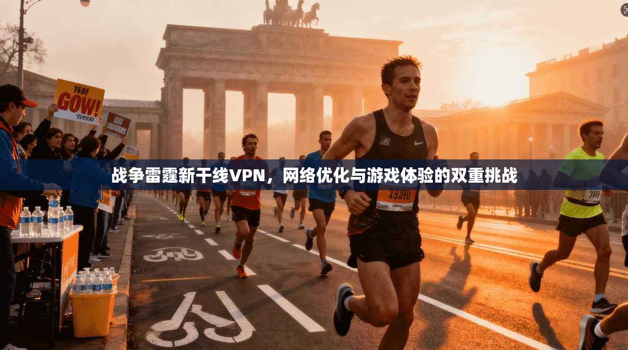 战争雷霆新干线VPN，网络优化与游戏体验的双重挑战