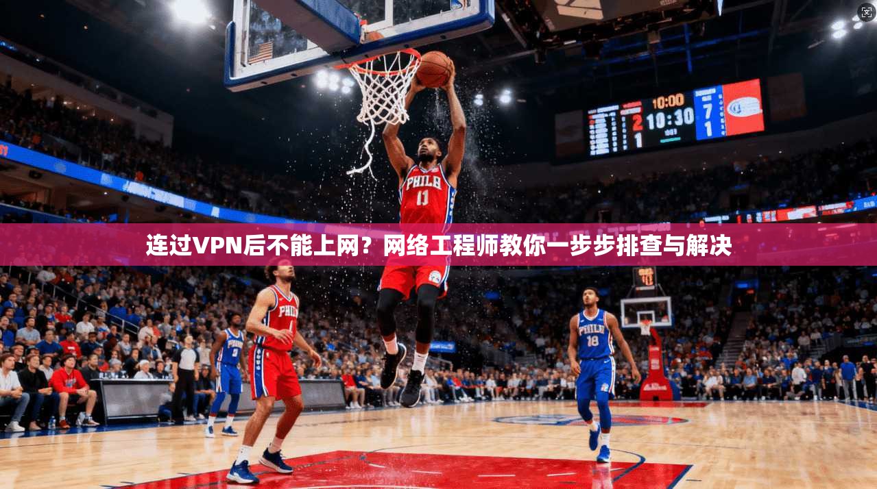 连过VPN后不能上网?网络工程师教你一步步排查与解决
