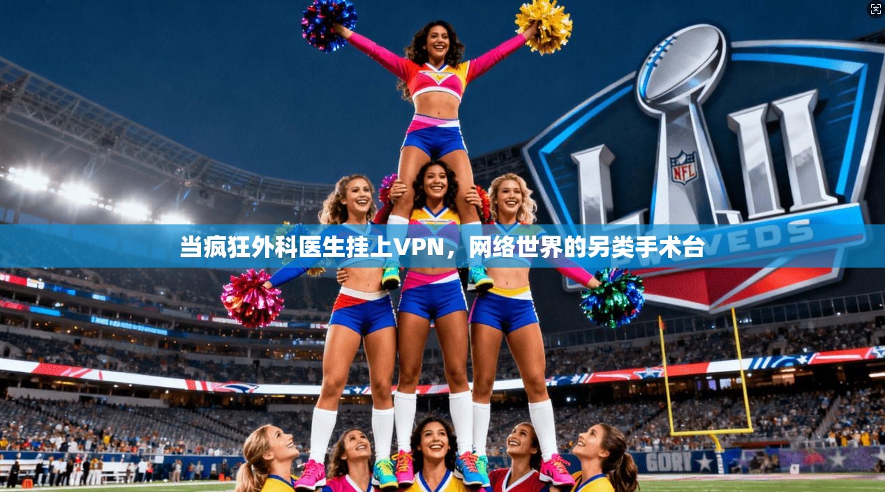 当疯狂外科医生挂上VPN，网络世界的另类手术台