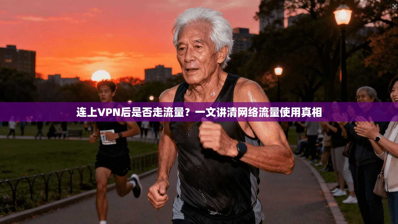 连上VPN后是否走流量？一文讲清网络流量使用真相