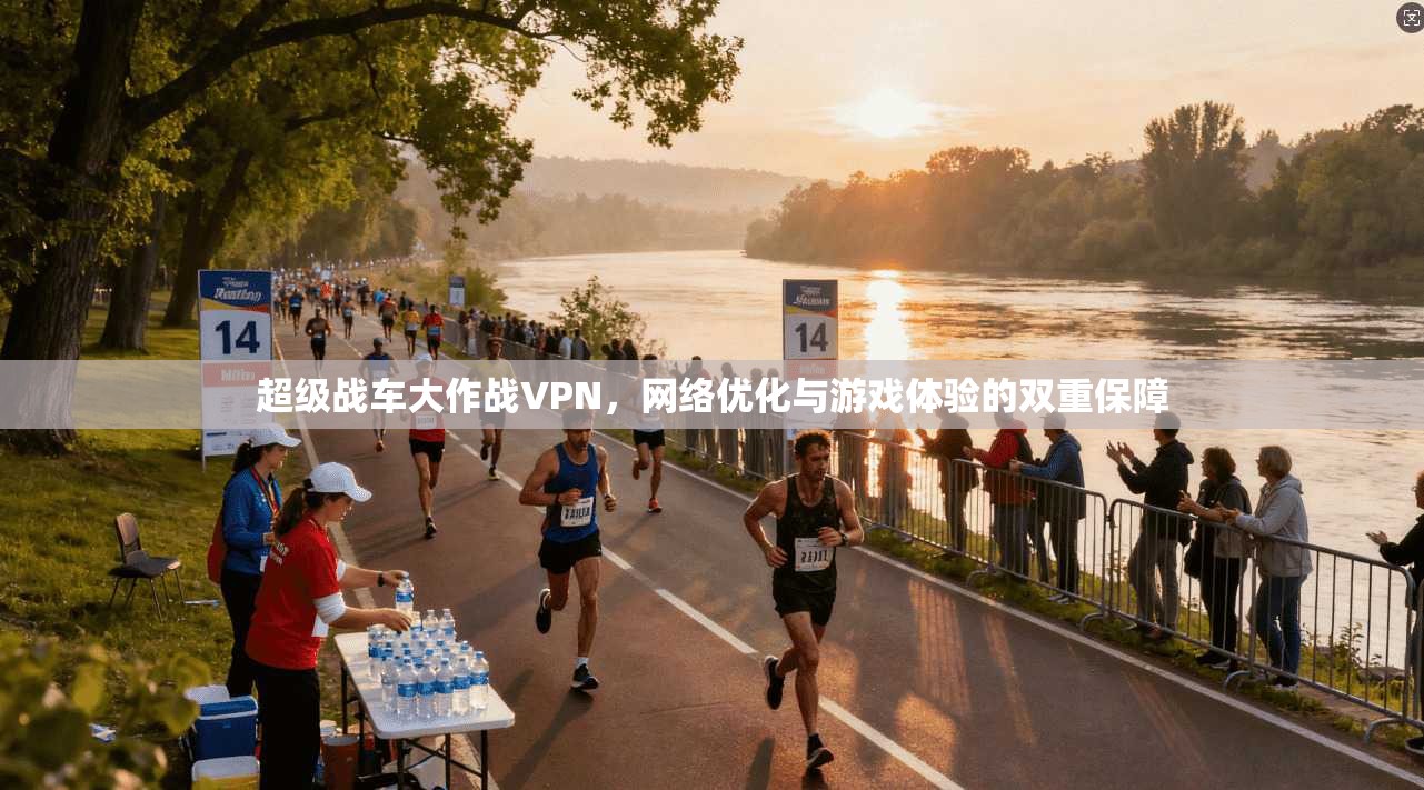 超级战车大作战VPN，网络优化与游戏体验的双重保障