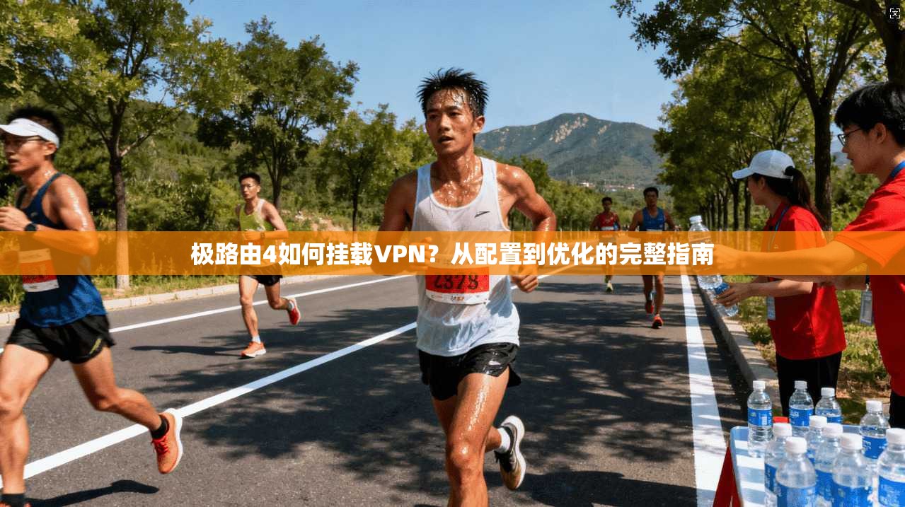 极路由4如何挂载VPN？从配置到优化的完整指南
