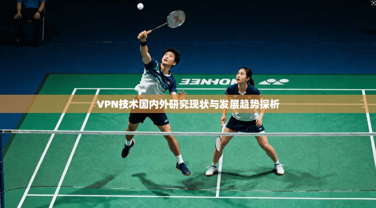 VPN技术国内外研究现状与发展趋势探析