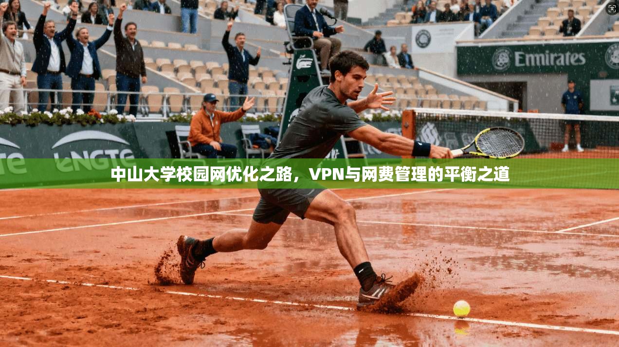 中山大学校园网优化之路，VPN与网费管理的平衡之道