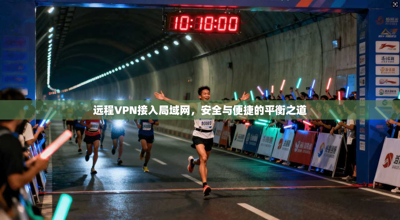 远程VPN接入局域网，安全与便捷的平衡之道