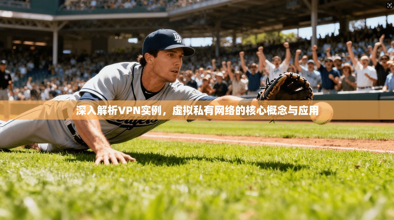 深入解析VPN实例，虚拟私有网络的核心概念与应用