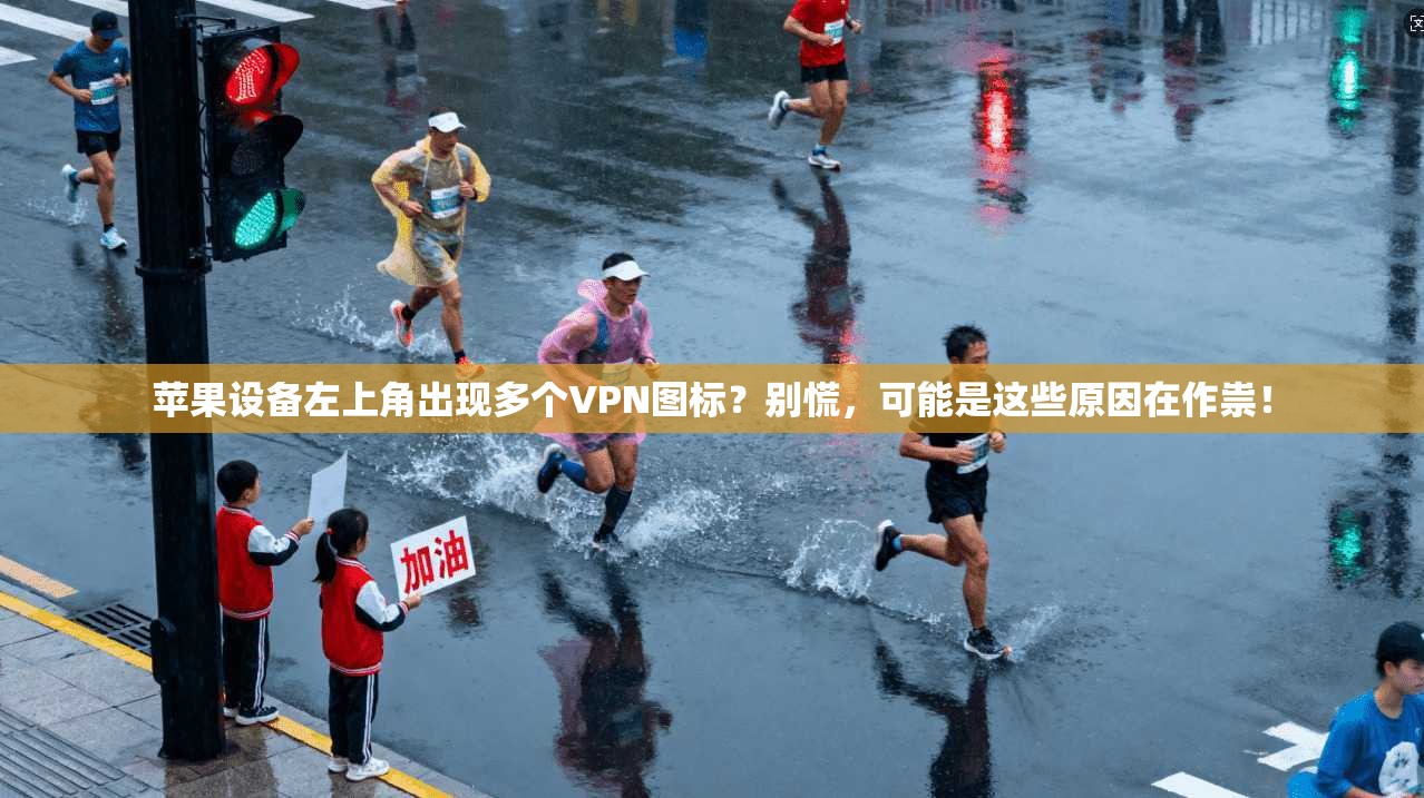 苹果设备左上角出现多个VPN图标?别慌,可能是这些原因在作祟! 苹果设备左上角出现多个VPN图标?别慌,可能是这些原因在作祟!