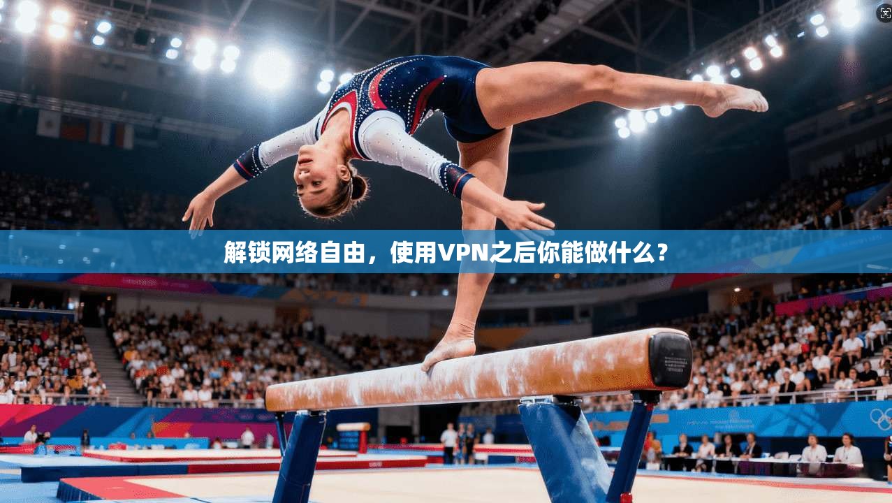 解锁网络自由,使用VPN之后你能做什么? 解锁网络自由,使用VPN之后你能做什么?