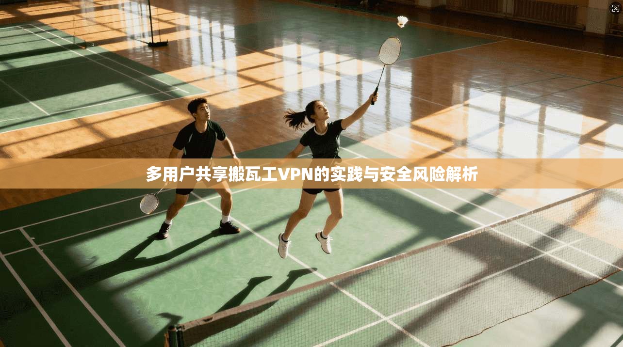 多用户共享搬瓦工VPN的实践与安全风险解析
