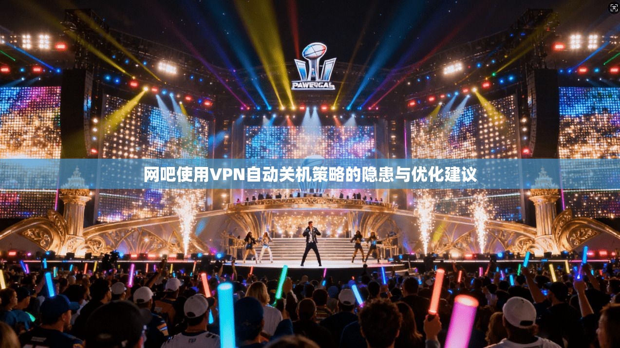 网吧使用VPN自动关机策略的隐患与优化建议