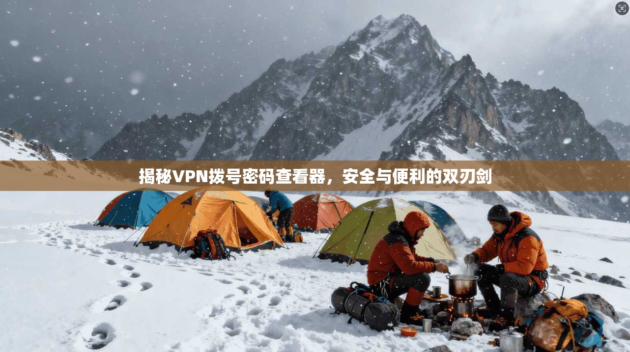 揭秘VPN拨号密码查看器,安全与便利的双刃剑