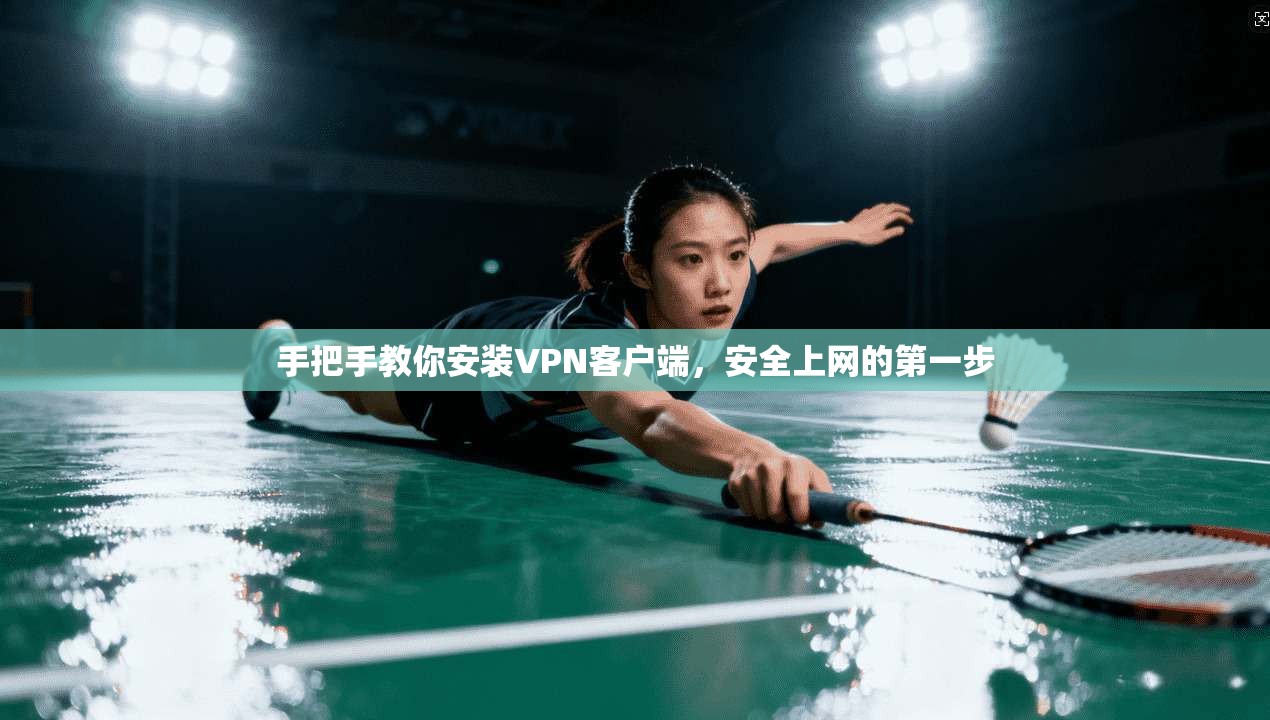 手把手教你安装VPN客户端,安全上网的第一步
