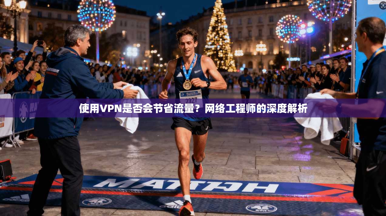 使用VPN是否会节省流量?网络工程师的深度解析