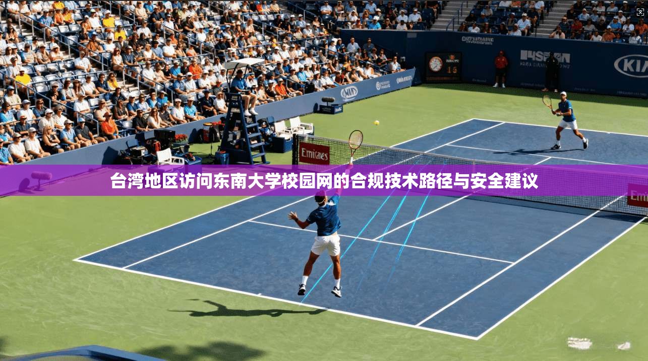 台湾地区访问东南大学校园网的合规技术路径与安全建议