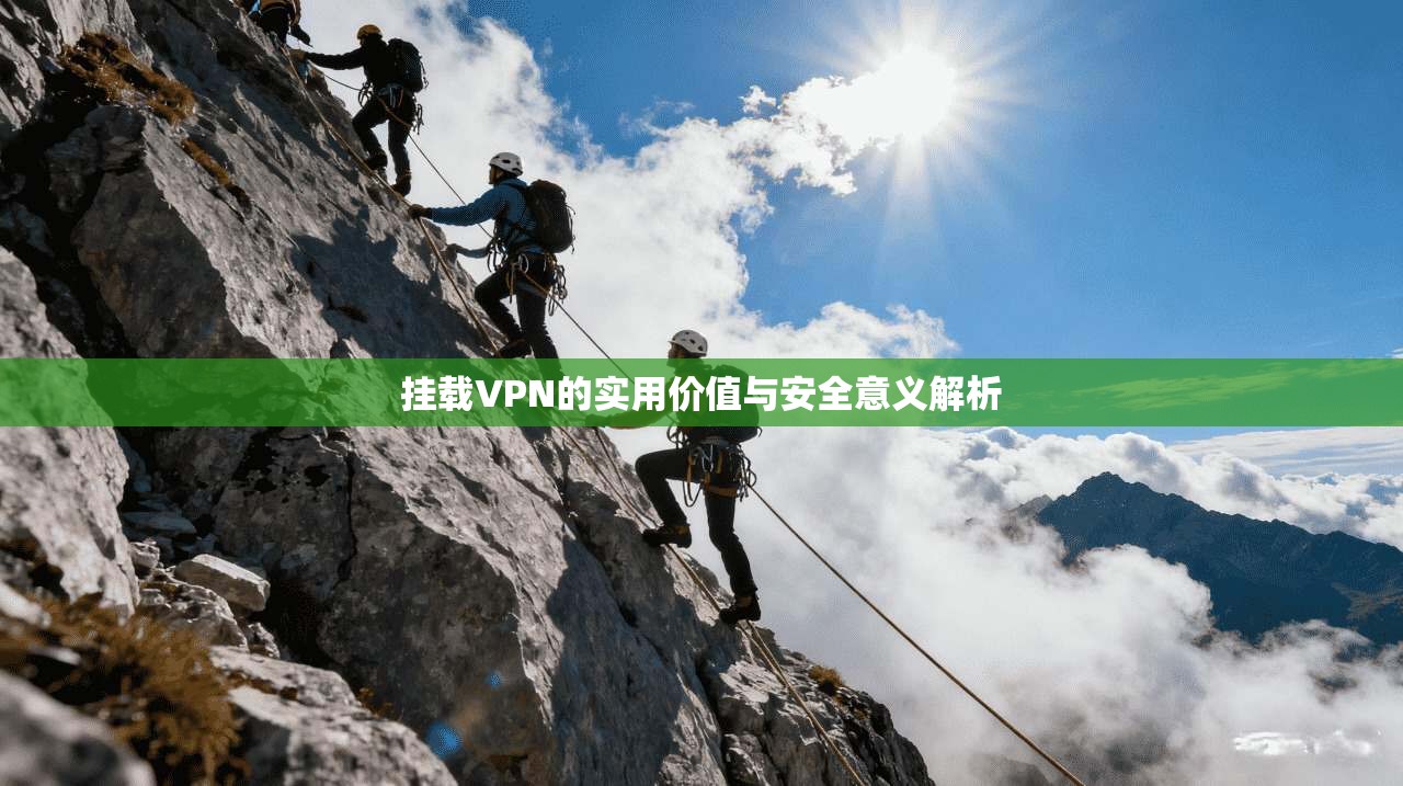 挂载VPN的实用价值与安全意义解析