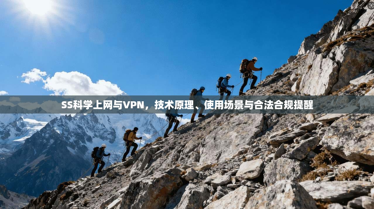 SS科学上网与VPN,技术原理、使用场景与合法合规提醒