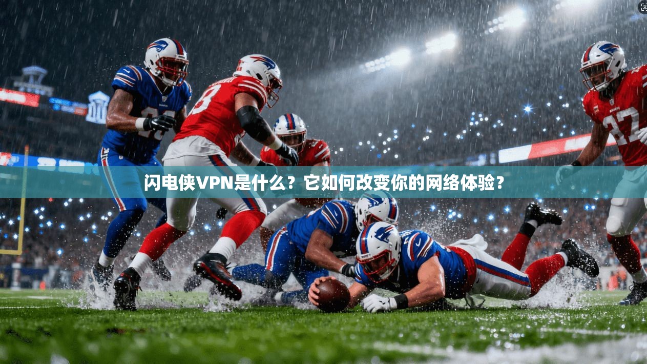 闪电侠VPN是什么?它如何改变你的网络体验?