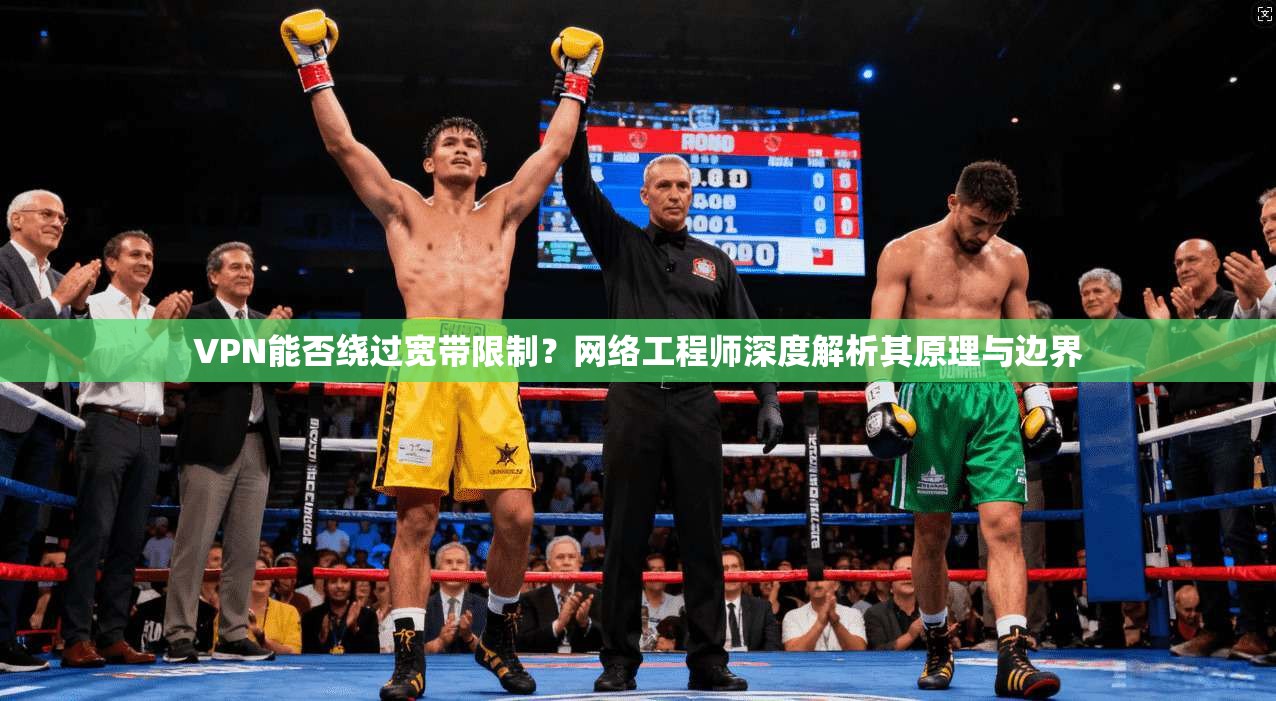VPN能否绕过宽带限制？网络工程师深度解析其原理与边界
