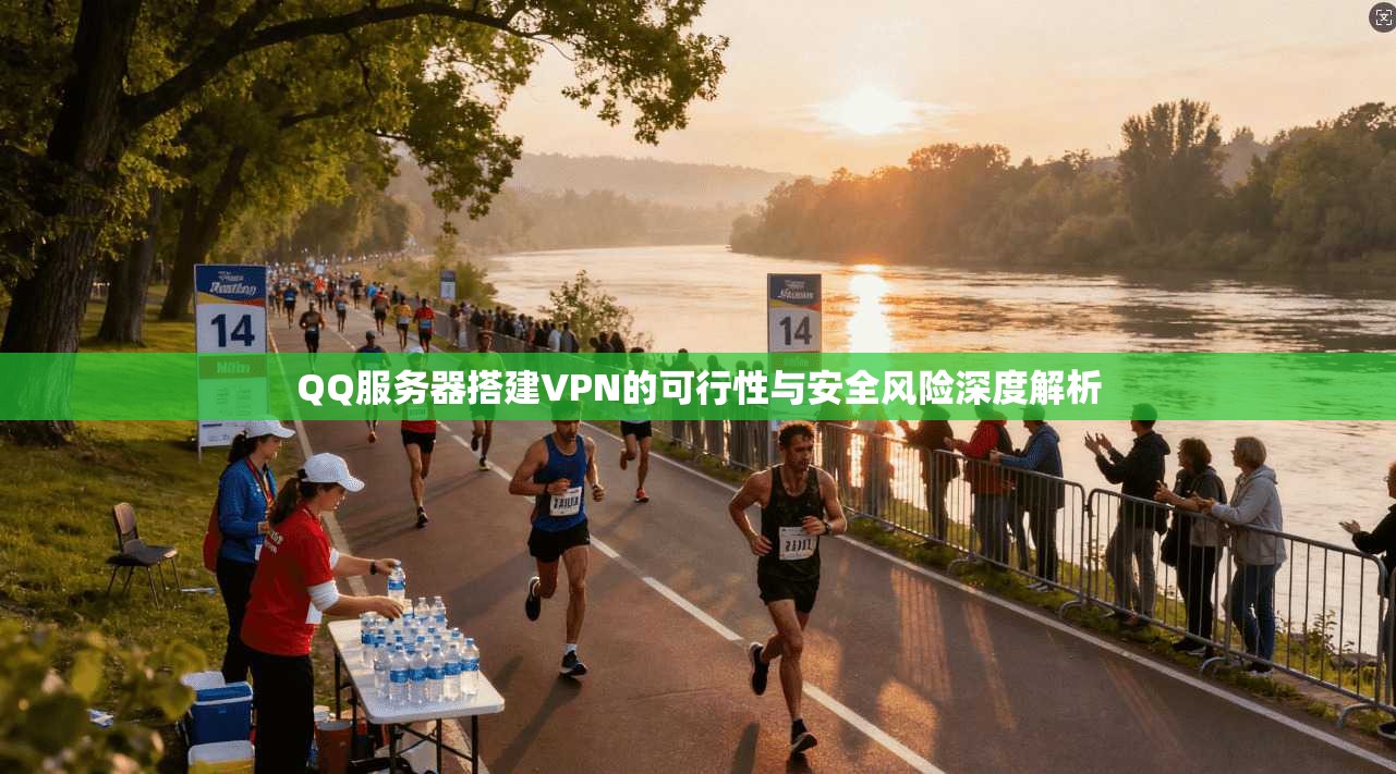 QQ服务器搭建VPN的可行性与安全风险深度解析