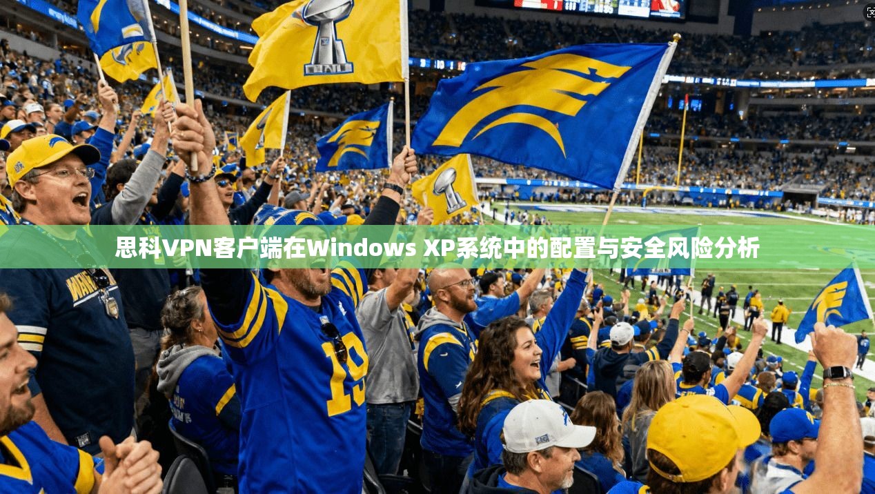 思科VPN客户端在Windows XP系统中的配置与安全风险分析