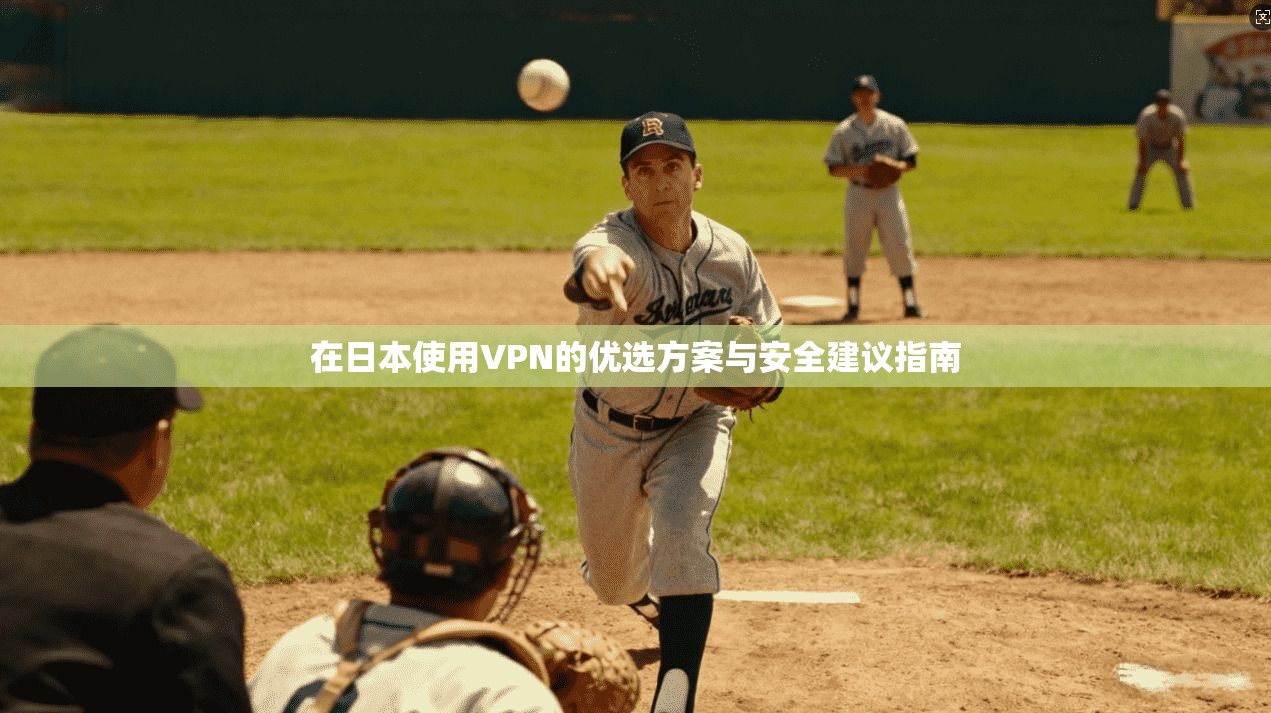 在日本使用VPN的优选方案与安全建议指南