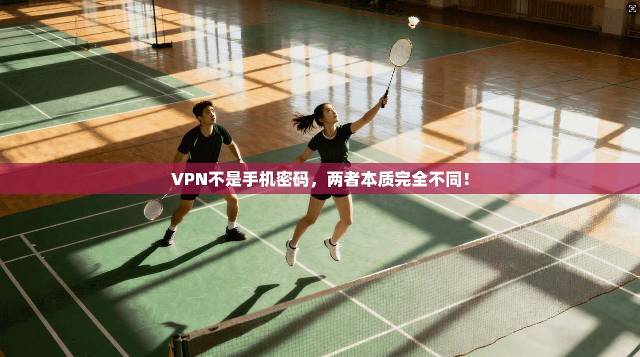 VPN不是手机密码,两者本质完全不同!