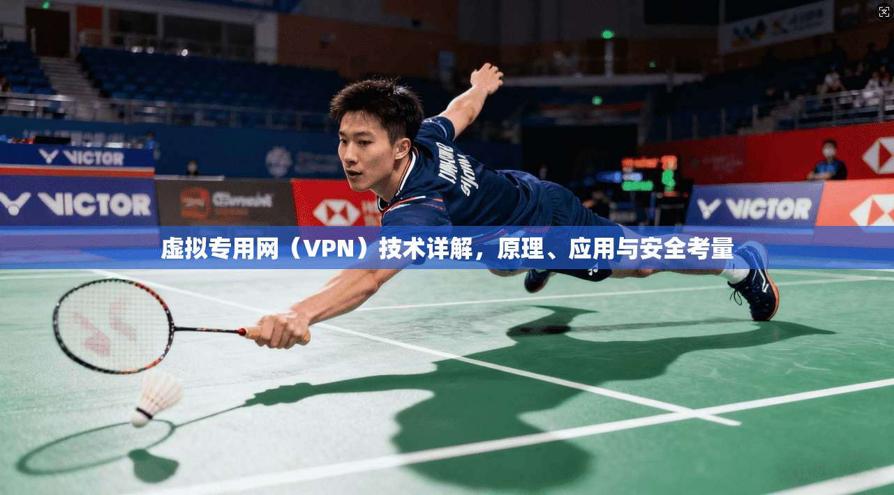 虚拟专用网（VPN）技术详解，原理、应用与安全考量