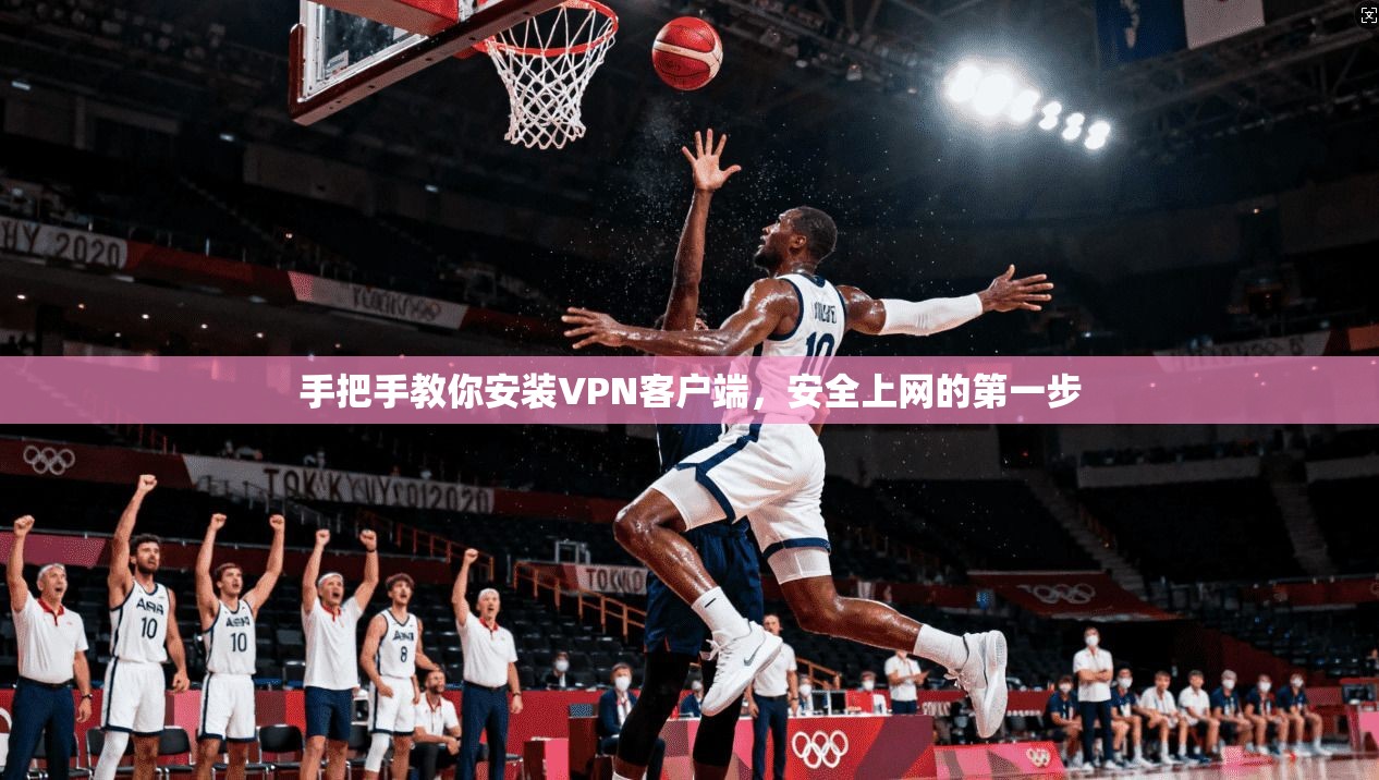 手把手教你安装VPN客户端，安全上网的第一步