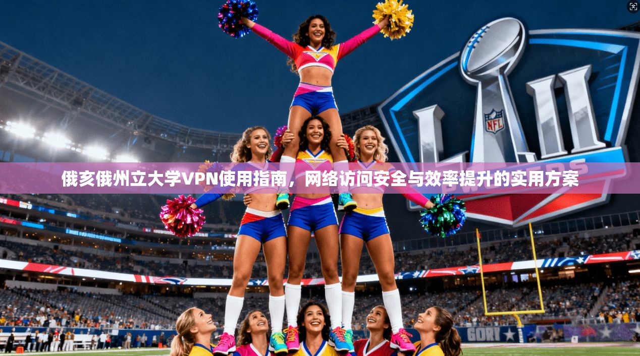 俄亥俄州立大学VPN使用指南，网络访问安全与效率提升的实用方案