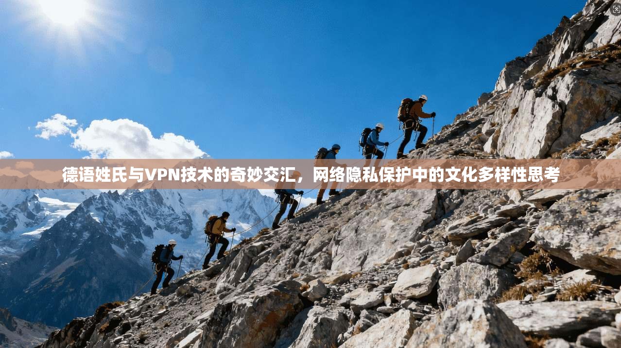 德语姓氏与VPN技术的奇妙交汇，网络隐私保护中的文化多样性思考