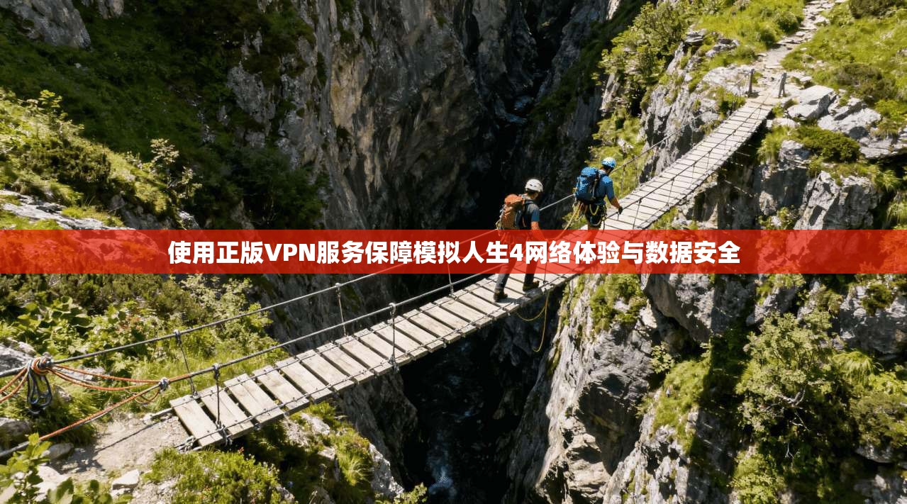 使用正版VPN服务保障模拟人生4网络体验与数据安全