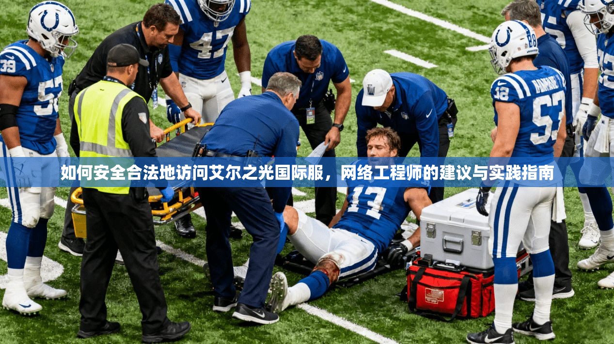 如何安全合法地访问艾尔之光国际服,网络工程师的建议与实践指南