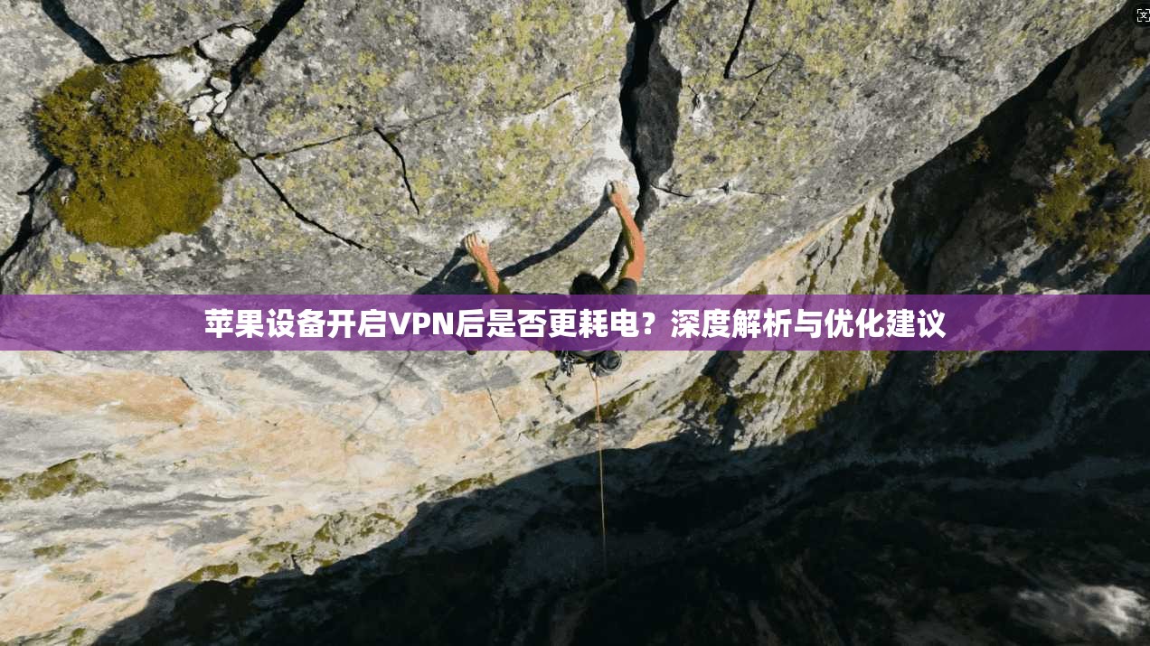 苹果设备开启VPN后是否更耗电？深度解析与优化建议