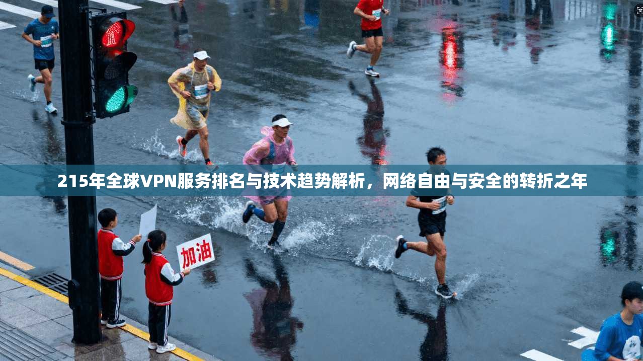 215年全球VPN服务排名与技术趋势解析，网络自由与安全的转折之年