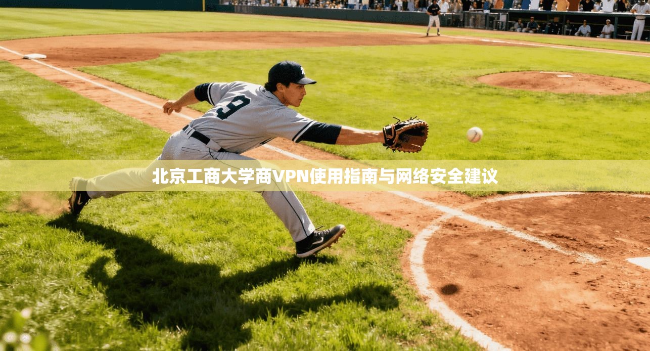 北京工商大学商VPN使用指南与网络安全建议