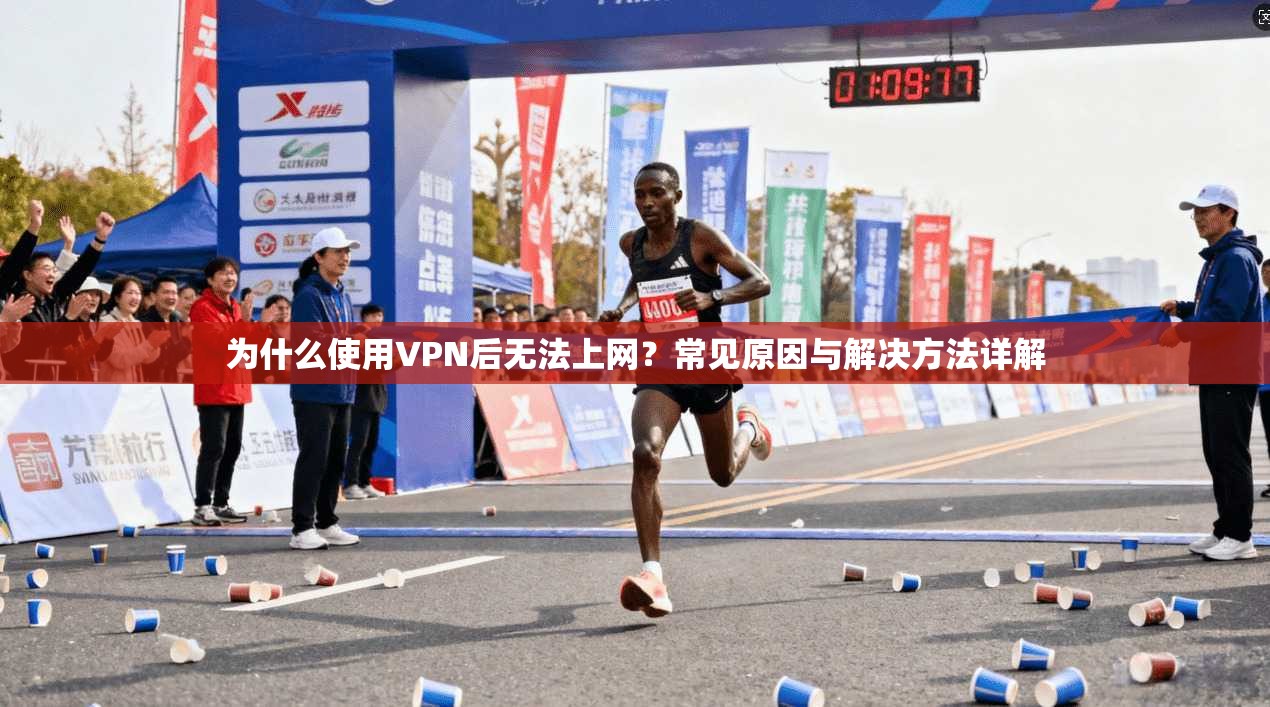 为什么使用VPN后无法上网?常见原因与解决方法详解