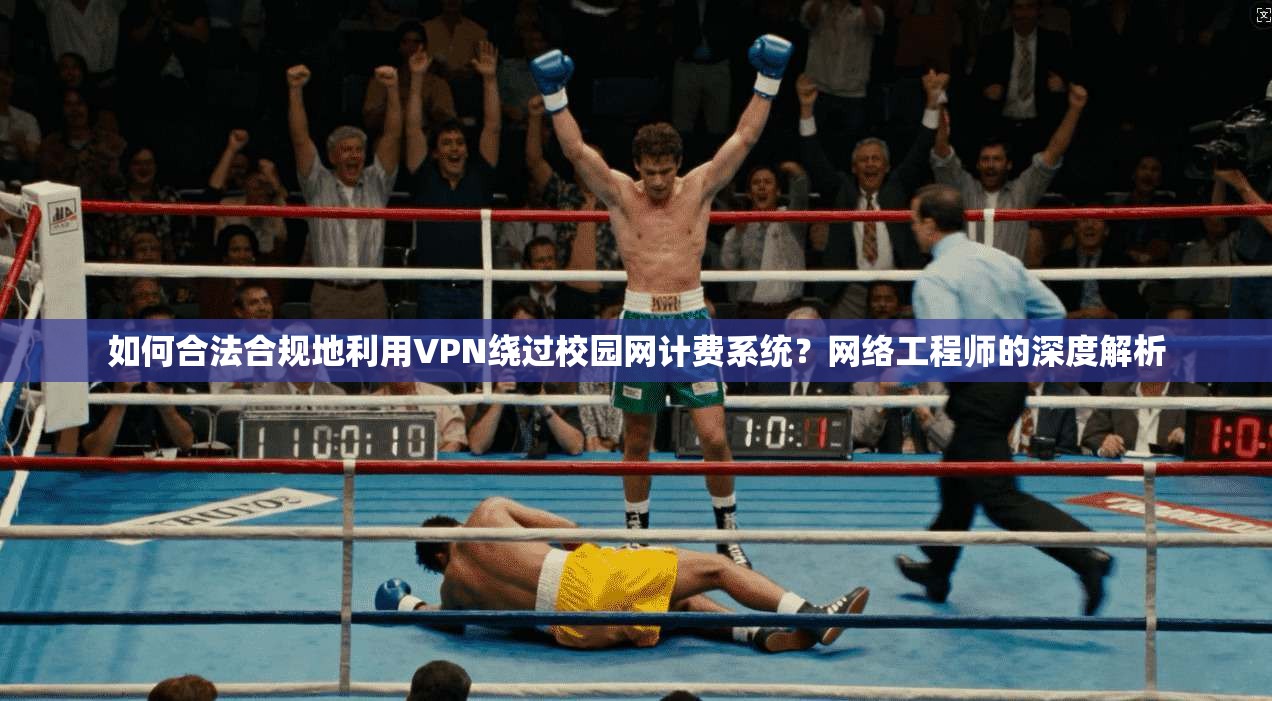 如何合法合规地利用VPN绕过校园网计费系统？网络工程师的深度解析