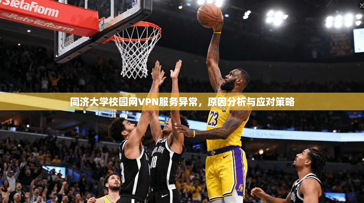 同济大学校园网VPN服务异常，原因分析与应对策略