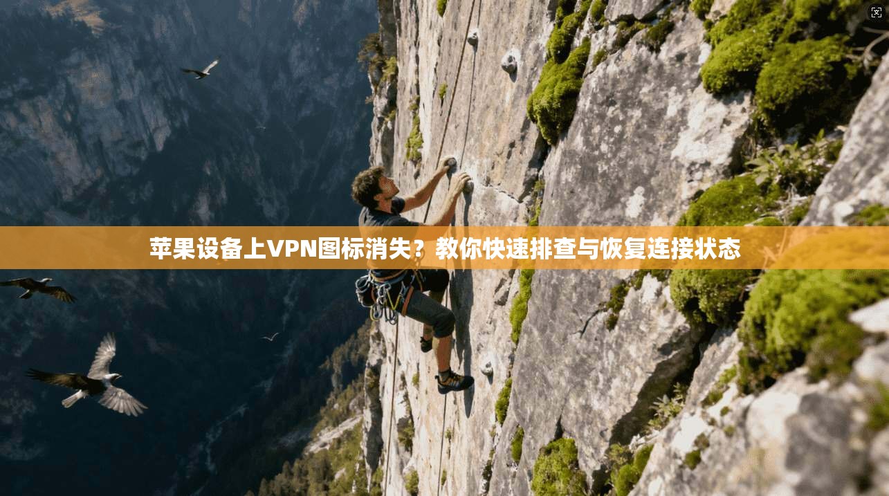 苹果设备上VPN图标消失？教你快速排查与恢复连接状态