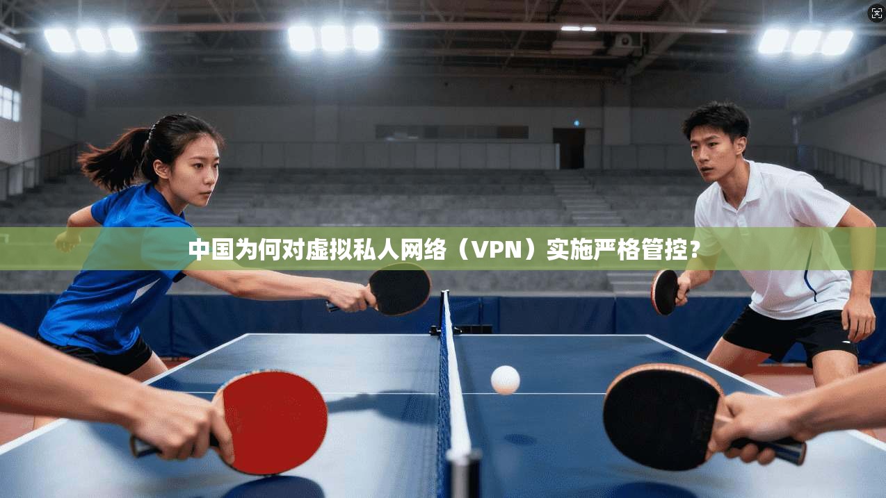 中国为何对虚拟私人网络(VPN)实施严格管控?