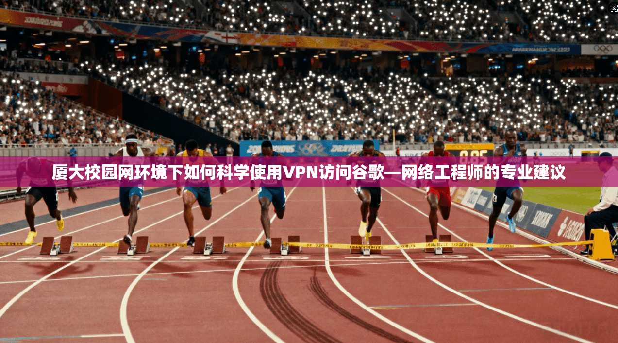 厦大校园网环境下如何科学使用VPN访问谷歌—网络工程师的专业建议