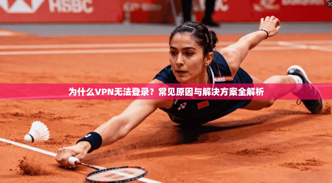 为什么VPN无法登录？常见原因与解决方案全解析
