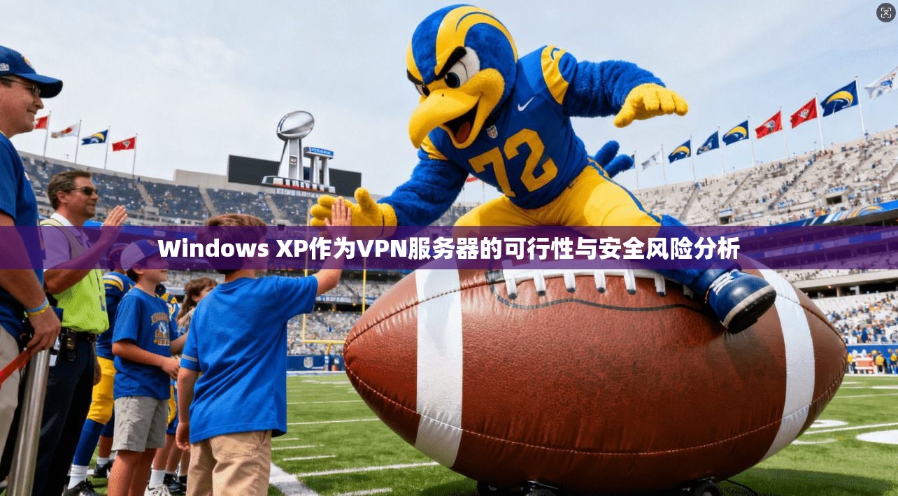 Windows XP作为VPN服务器的可行性与安全风险分析