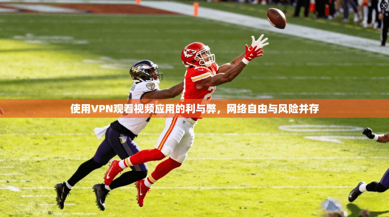 使用VPN观看视频应用的利与弊，网络自由与风险并存