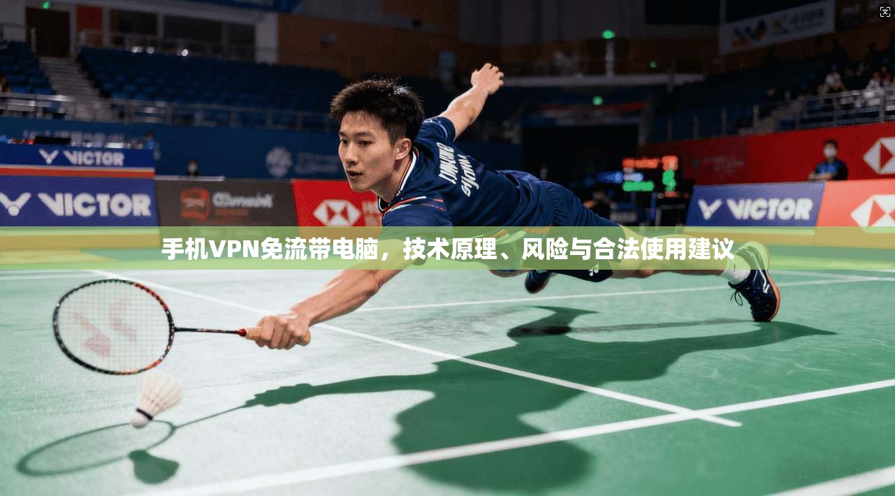 手机VPN免流带电脑，技术原理、风险与合法使用建议