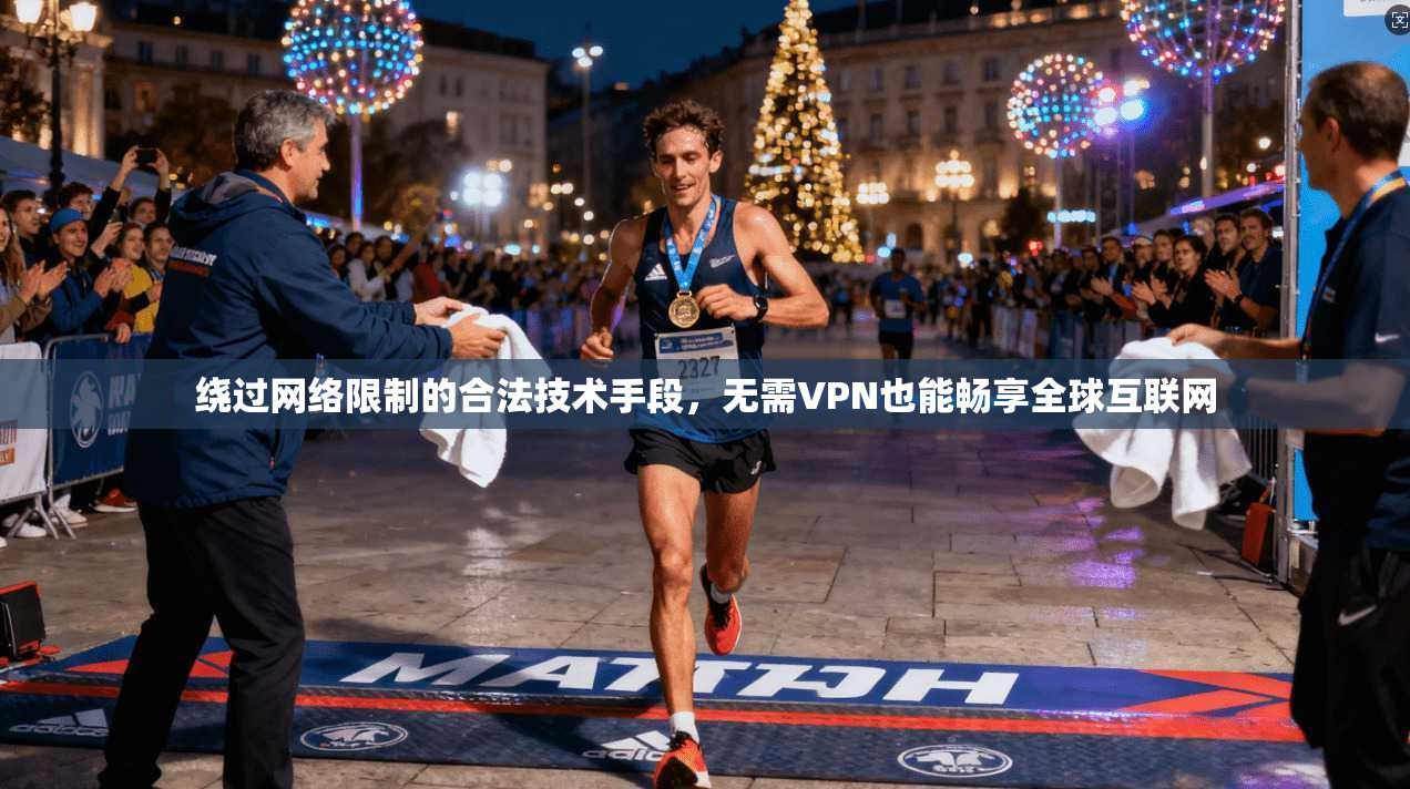 绕过网络限制的合法技术手段,无需VPN也能畅享全球互联网